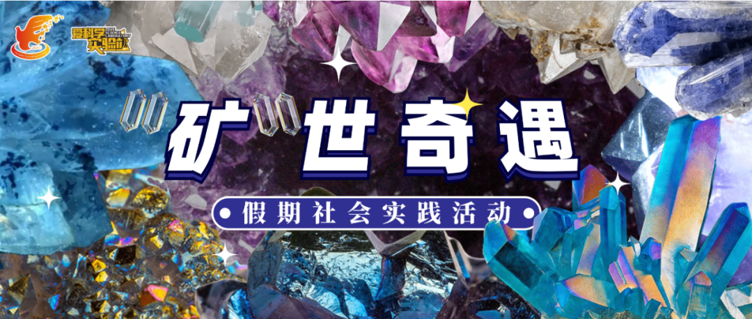 招募丨假期余额不足！赶紧来长沙市青少年宫科普实践课堂撒欢儿吧！