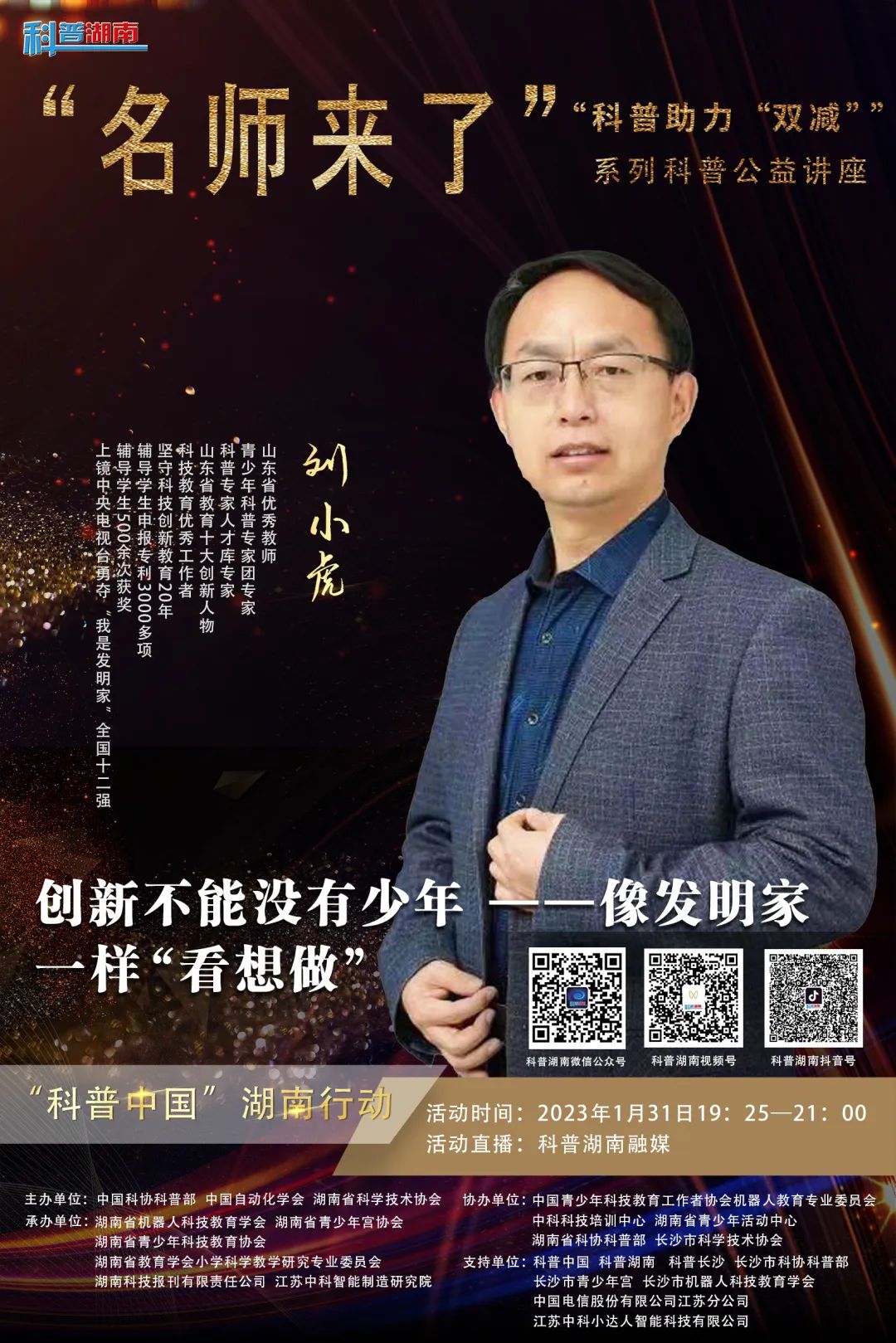 今晚19:25分，“科普中国”湖南行动“名师来了”科普助力“双减”系列科普公益讲座邀你参加！