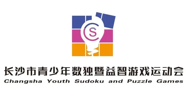 第二期  长沙市第二届数独暨益智游戏运动会数独闯关小练习来啦
