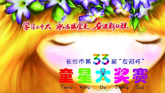 长沙市第三十三届“友阿杯”童星大奖赛初赛报名及作品提交指南来啦！