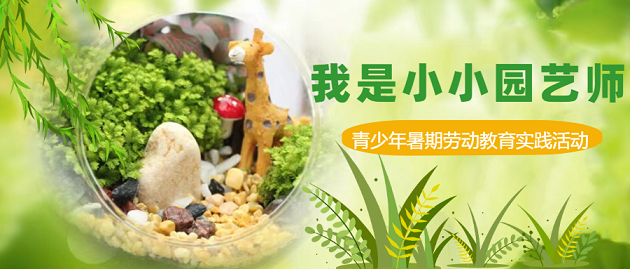招募 | “我是小小园艺师”——长沙市青少年宫暑期劳动教育实践活动开始报名啦！
