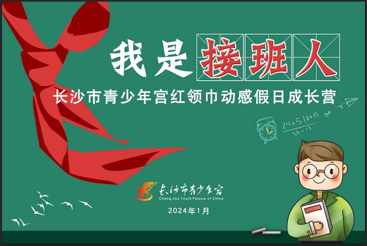 招募 | “我是接班人”长沙市青少年宫红领巾动感假日成长营招募营员啦！