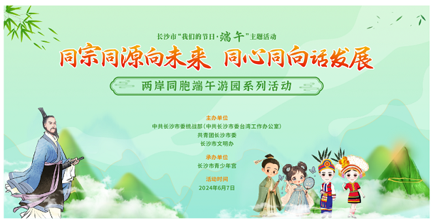 招募  “我们的节日•端午”主题活动——“ 同宗同源向未来 同心同向话发展”两岸同胞端午游园系列活动邀你共赴非遗盛宴