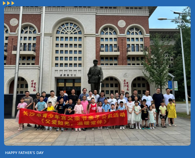 “父爱如光，温暖常伴”父亲节亲子公益活动精彩回顾