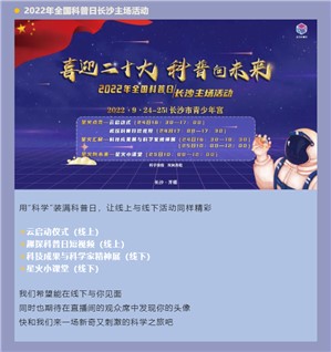 玩转科学！2022年全国科普日长沙主场活动本周末正式上线！