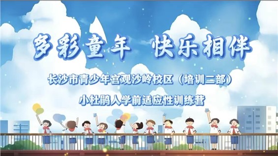 活动回顾 |长沙市青少年宫培训二部入学前适应性训练营温暖落幕