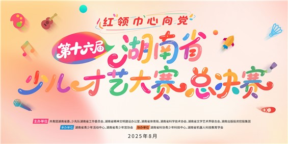 第十六届湖南省少儿才艺大赛总决赛赛程及参赛须知公布