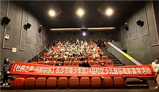 【24品校区】“杜鹃之声·光影织乐”少儿音乐电影鉴赏活动成功举办