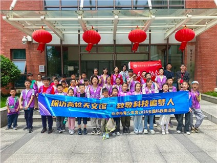 长沙市青少年宫带领青少年走进湖南师大天文馆