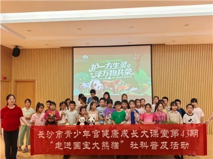长沙市青少年宫 “走进国宝大熊猫” 社科普及活动圆满落幕