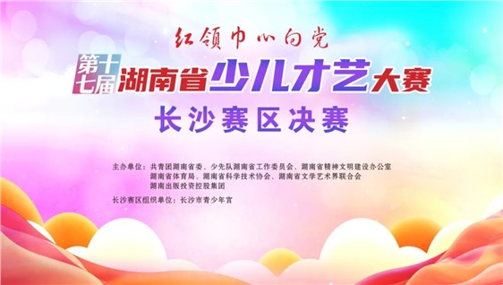 第十七届湖南省少儿才艺大赛长沙赛区个人项目决赛圆满收官