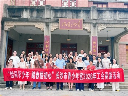 长沙市青少年宫开展“恰同学少年，踏春悟初心”主题活动