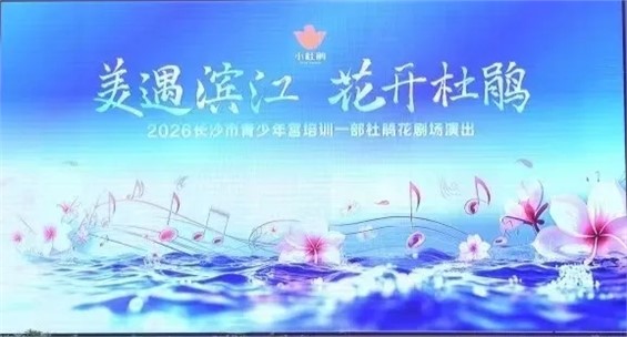 【河东本部】培训一部“美遇滨江  花开杜鹃”演出活动圆满举行