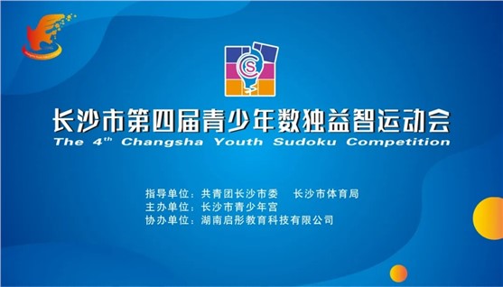 长沙市第四届青少年数独益智运动会结果揭晓啦！