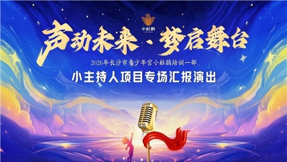 长沙市青少年宫培训一部小主持人项目专场汇报演出圆满举行