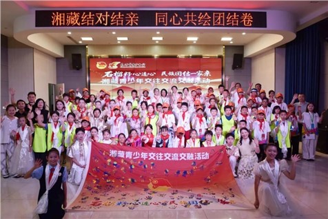 湘藏青少年民族团结结对交流活动圆满举办
