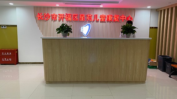 开福区星苑儿童康复中心简介