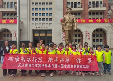 活动回顾 | “观摩制水科技 携手共展‘锋’采”长沙市青少年宫世界水日暨中国水周主题教育活动圆满完成