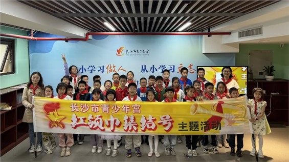活动回顾 | 长沙市青少年宫"红领巾集结号"主题活动第十二期之科学体验活动成功举办