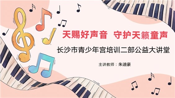 招募丨“天赐好声音 守护天籁童声”长沙市青少年宫儿童声乐公益讲座报名开始啦！