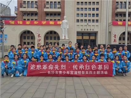 活动回顾 | “追思革命先烈·传承红色基因”‌长沙市青少年宫清明祭英烈主题活动成功举办