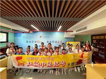 长沙市青少年宫“红领巾集结号”第十六期之“童心向党 传承红色基因”主题活动圆满举办