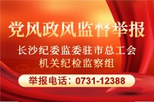 党风政风监督举报